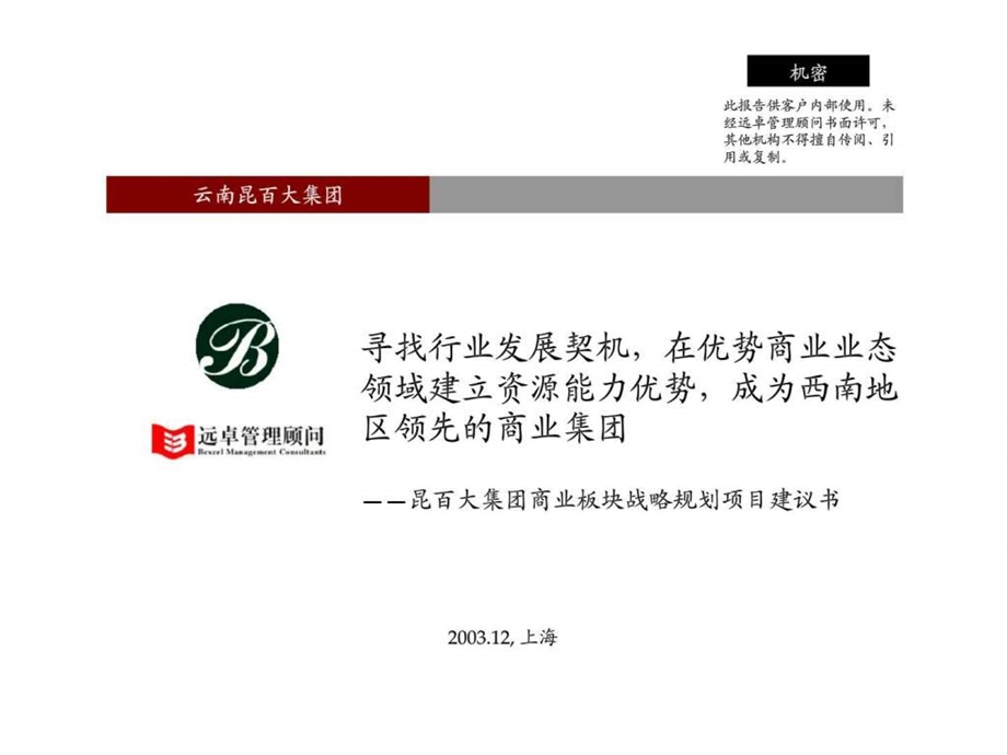 昆百大集团商业板块战略规划项目建议书.ppt_第1页