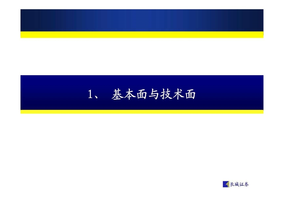 长城证券研究所上市公司研究方法探讨.ppt_第3页