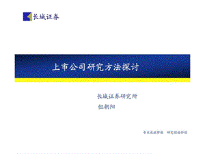 长城证券研究所上市公司研究方法探讨.ppt