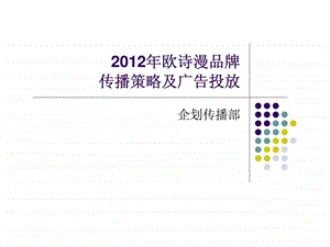 欧诗漫品牌传播策略及广告.ppt