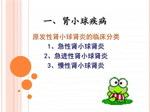 1肾小球肾炎图文.ppt.ppt