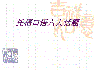 新托福口语答题模板图文.ppt.ppt