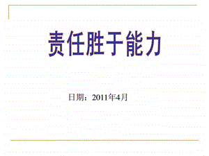 责任胜于能力PPT.ppt.ppt