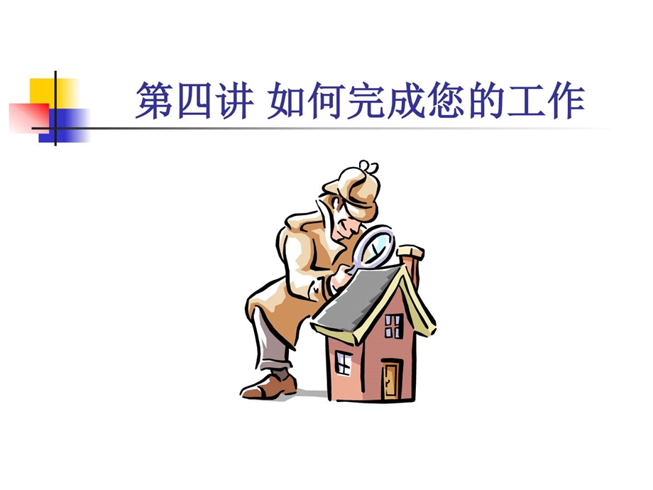 第四讲如何完成你的工作图文.ppt.ppt_第1页