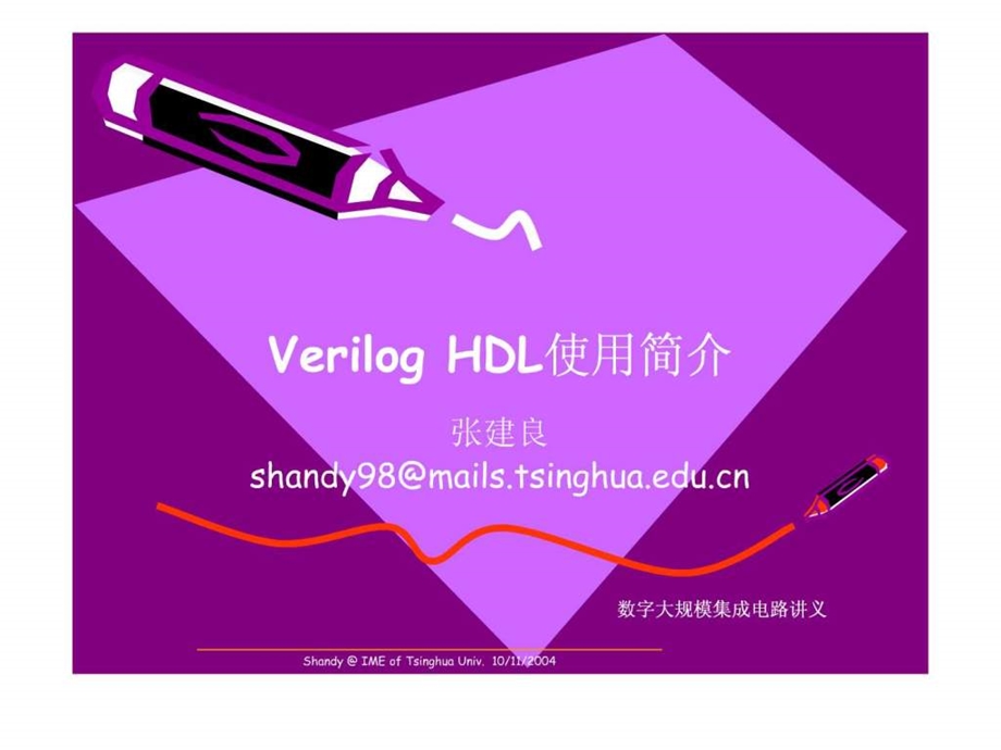 Verilog清华大学.ppt.ppt_第1页