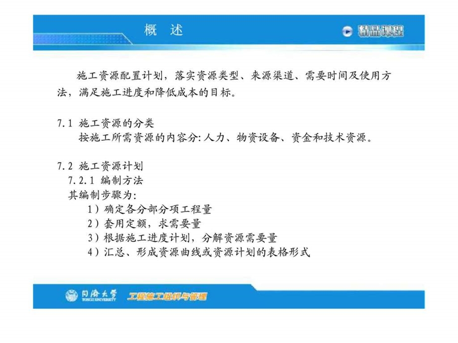 工程施工组织与管理第七章施工资源配置同济大学.ppt_第2页