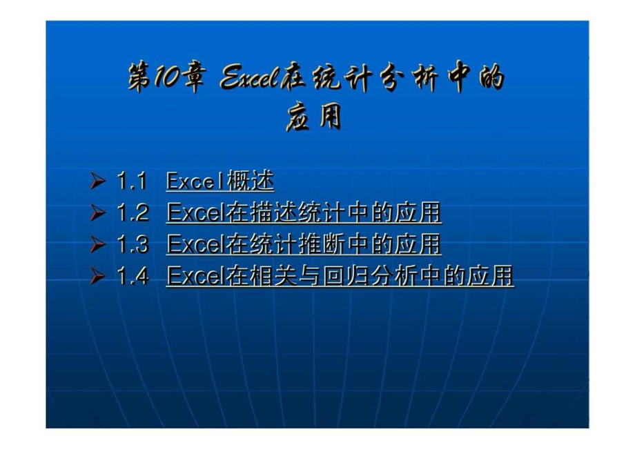 应用统计学第十章Excel在统计分析中的应用.ppt_第2页