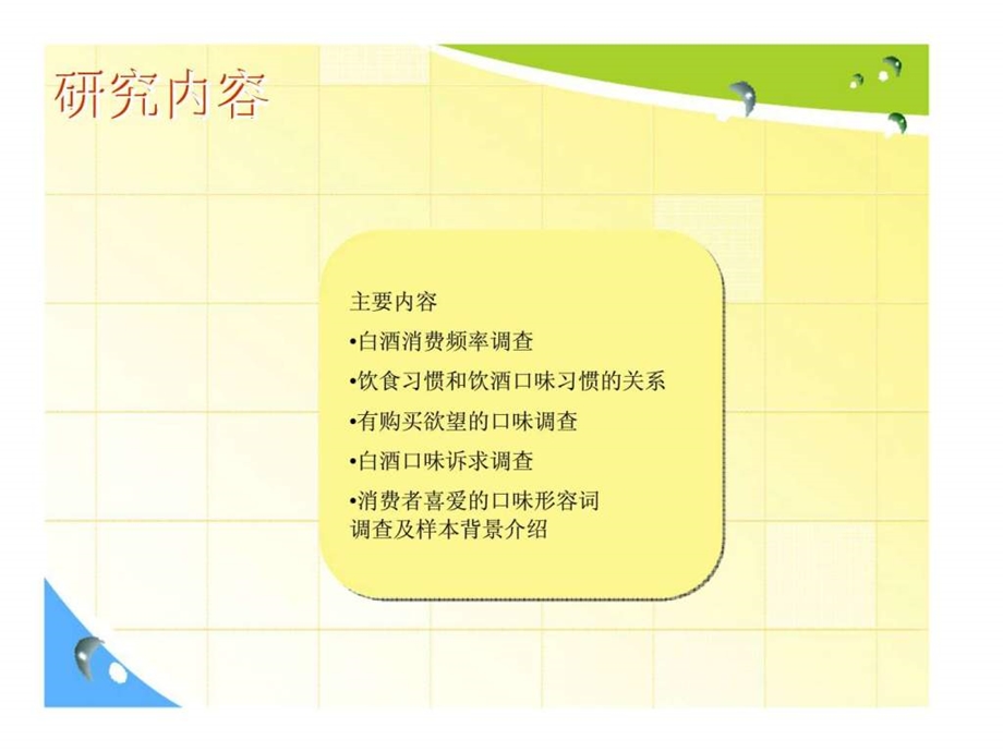 白酒口味习惯调查报告.ppt_第2页