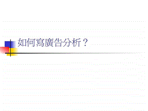 如何做广告分析.ppt.ppt