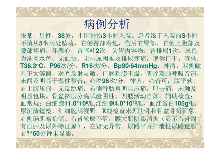 泌尿系损伤病人的护理图文.ppt.ppt_第2页