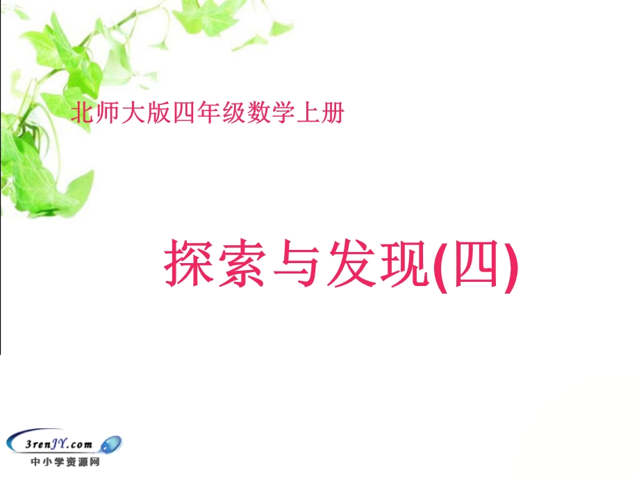 探索与发现（四）2.ppt_第1页