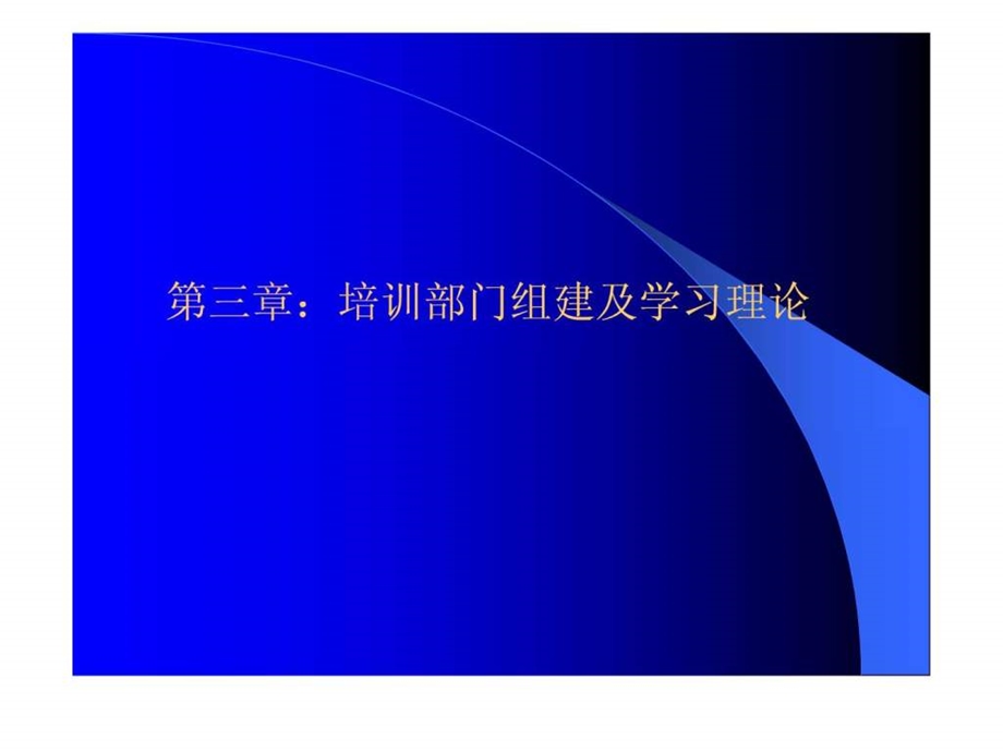 培训部门组建与学习理论.ppt.ppt_第1页