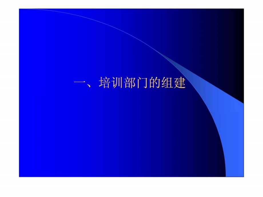 培训部门组建与学习理论.ppt.ppt_第2页