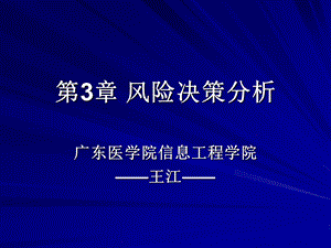 医学信息分析教学资料第3章风险型决策分析2wj.ppt