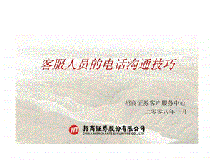 客服人员的电话沟通技巧招商证券.ppt.ppt