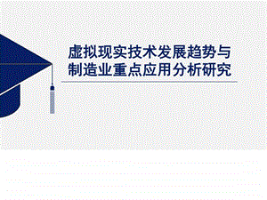 虚拟现实技术与制造业图文.ppt.ppt