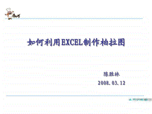 如何利用excel制作柏拉图1450111458.ppt