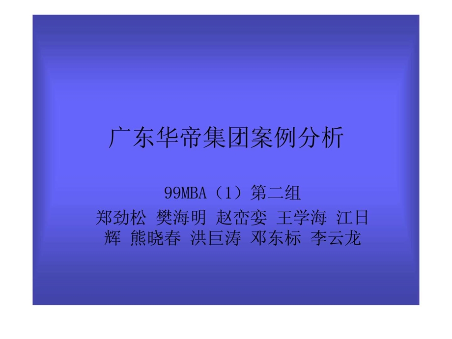 广东华帝集团案例分析.ppt_第1页