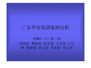 广东华帝集团案例分析.ppt