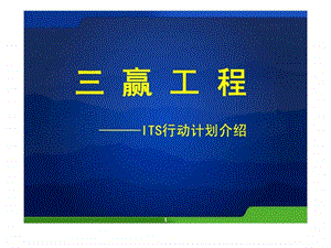 三赢工程ITS行动计划介绍.ppt