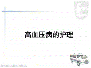 高血压护理查房图文.ppt.ppt