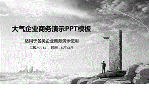 大气经典灰企业商务演示通用PPT模板ppt通用模板图文.ppt.ppt