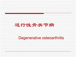 退行性骨关节病4图文.ppt.ppt