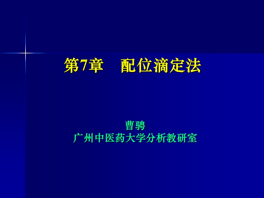 第7章配位滴定法.ppt_第1页