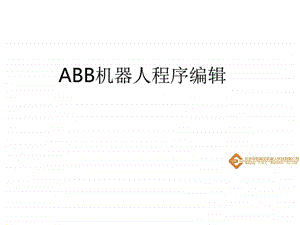 5ABB机器人程序编辑.ppt.ppt