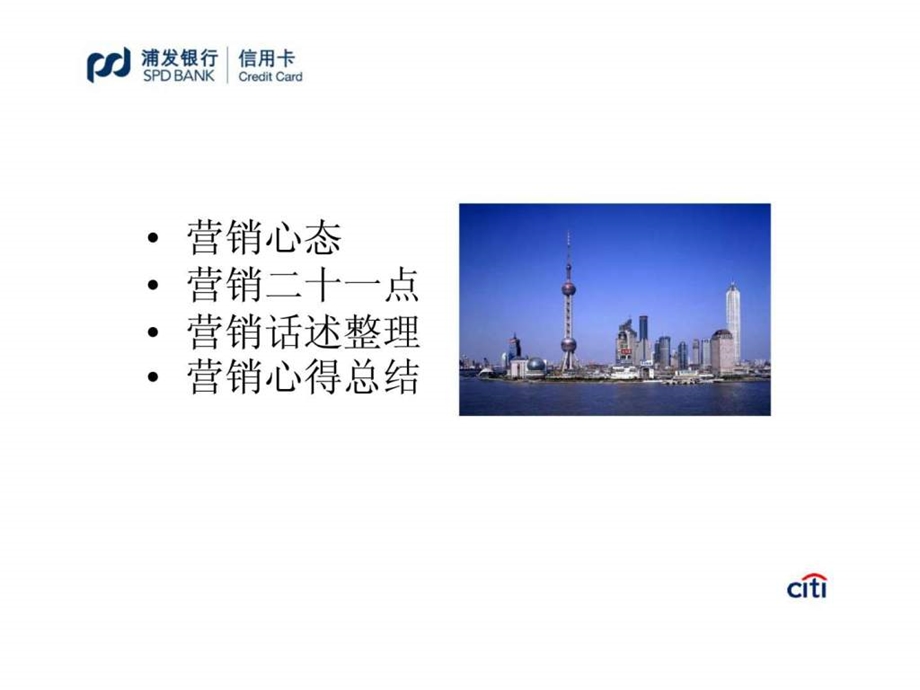 浦发银行信用卡销售技巧介绍.ppt_第2页