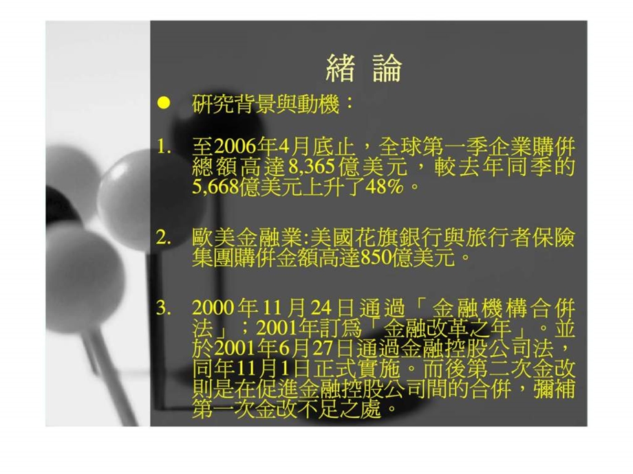 购并事件绩效评估之实证以金融控股公司为例.ppt_第2页