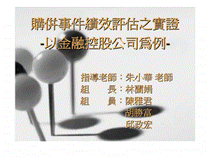 购并事件绩效评估之实证以金融控股公司为例.ppt