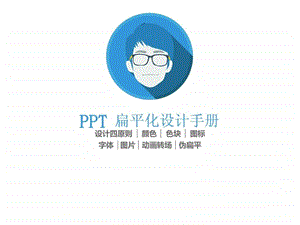 如何设计扁平化ppt.ppt