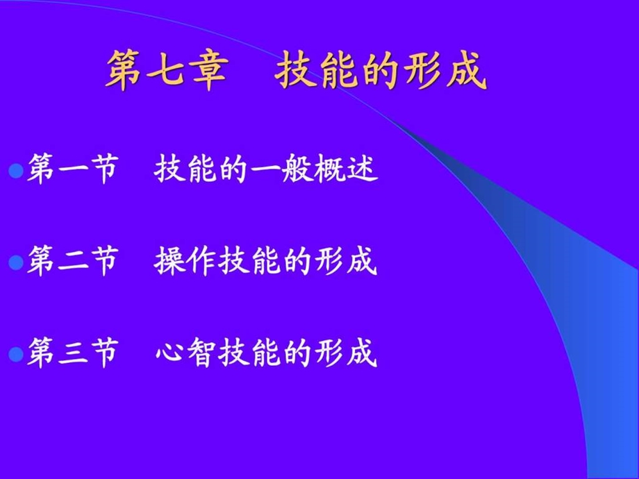 第7章技能的形成王图文.ppt.ppt_第1页