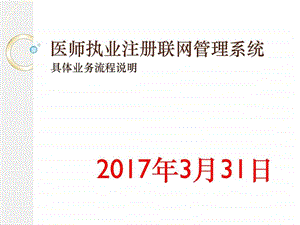 全国0331具体业务流程医师执业注册管理办法....ppt.ppt