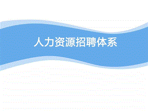 招聘体系精品ppt图文.ppt