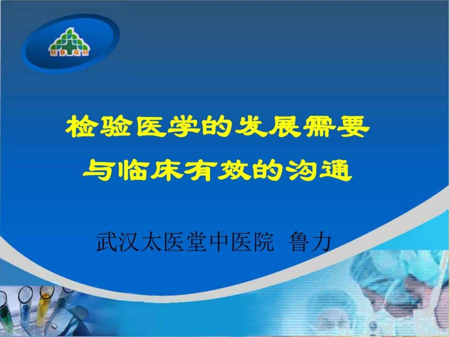 检验与临床的沟通图文.ppt.ppt_第1页