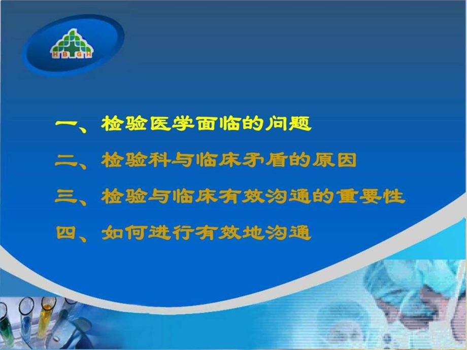 检验与临床的沟通图文.ppt.ppt_第2页