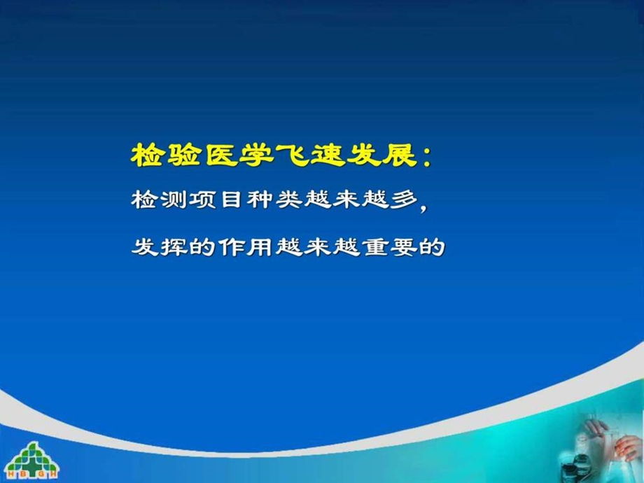 检验与临床的沟通图文.ppt.ppt_第3页