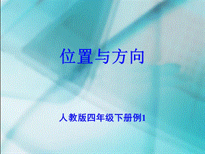 数学　四年级下册　第二单元　《位置与方向》1、例1、例2.ppt