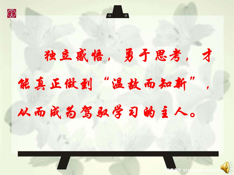 独立感悟勇于思考才能真正做到温故而知新从而成.ppt_第1页