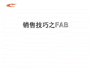 销售技巧之fab.ppt