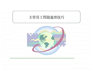 主管与员工问题处理技巧篇.ppt