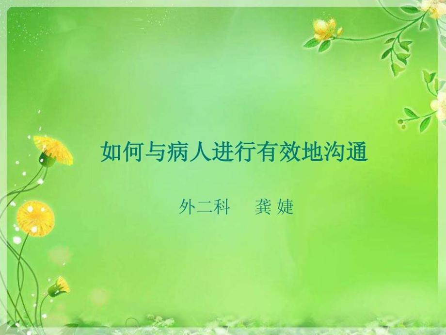 如何与病人进行有效沟通龚婕.ppt.ppt_第1页