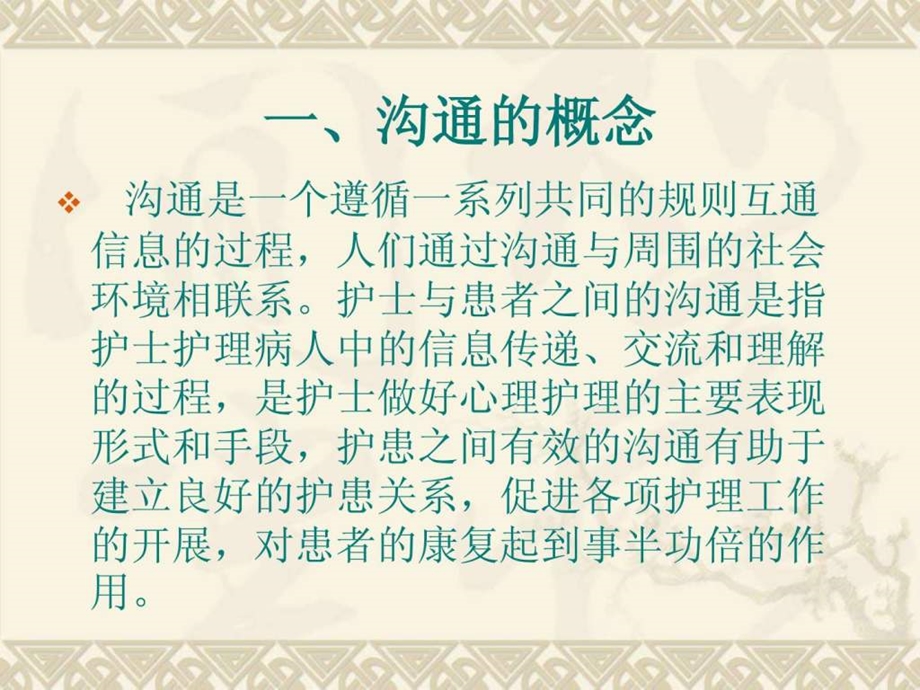 如何与病人进行有效沟通龚婕.ppt.ppt_第2页