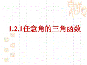 1.2.1任意角的三角函数.ppt.ppt