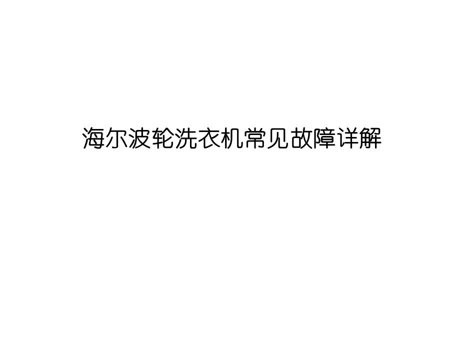 海尔波轮洗衣机常见故障详解.ppt_第1页