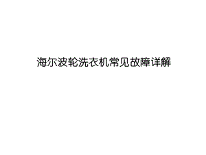 海尔波轮洗衣机常见故障详解.ppt