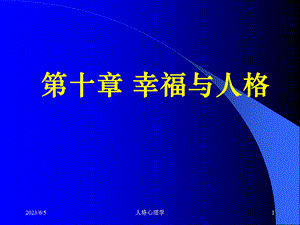 第十章幸福与人格.ppt