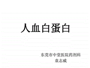 人血白蛋白的认识与应用药学医药卫生专业资料.ppt.ppt